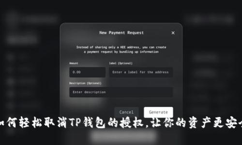 如何轻松取消TP钱包的授权,让你的资产更安全