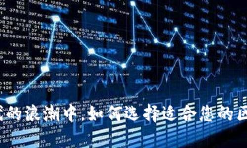在数字时代的浪潮中,如何选择适合您的区块链钱包?