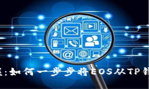 轻松掌握:如何一步步将EOS从TP钱包转出?