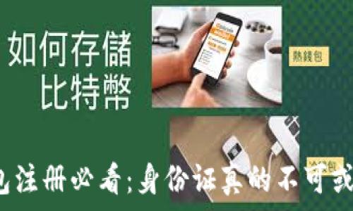 TP钱包注册必看:身份证真的不可或缺吗?