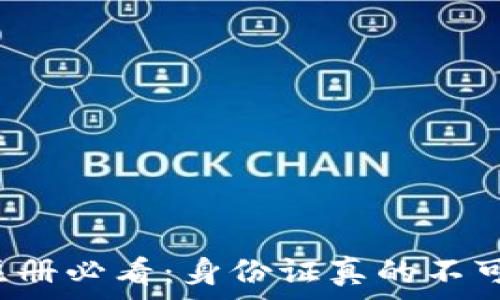 TP钱包注册必看:身份证真的不可或缺吗?