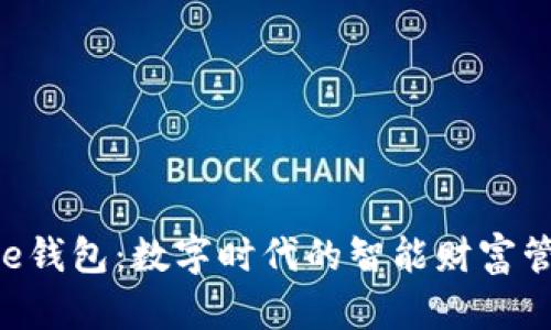 探索One钱包:数字时代的智能财富管理伙伴