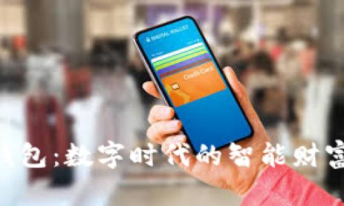 探索One钱包:数字时代的智能财富管理伙伴