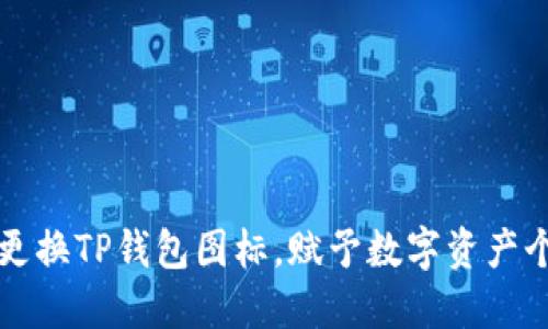 如何轻松更换TP钱包图标,赋予数字资产个性化魅力