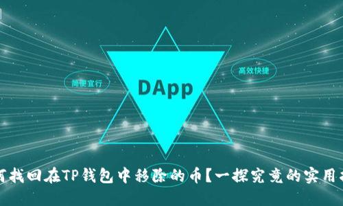 如何找回在TP钱包中移除的币？一探究竟的实用指南
