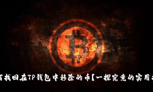 如何找回在TP钱包中移除的币？一探究竟的实用指南