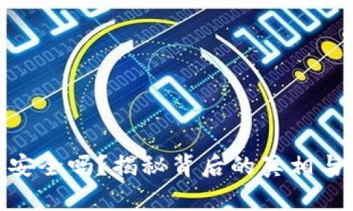 加密钱包安全吗？揭秘背后的真相与保护措施