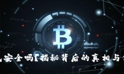 加密钱包安全吗？揭秘背后的真相与保护措施
