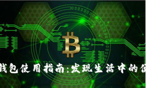 吴江数字钱包使用指南:发现生活中的便捷与乐趣