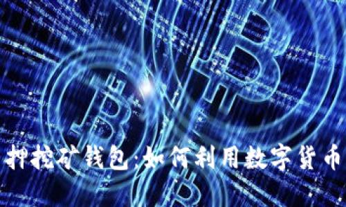 揭秘区块链质押挖矿钱包:如何利用数字货币获取被动收入