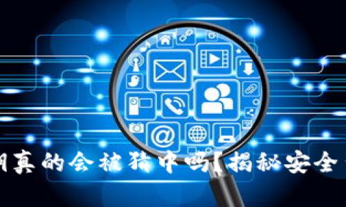 TP钱包密钥真的会被猜中吗?揭秘安全背后的真相