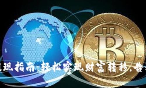数字钱包提现指南:轻松实现财富转移,告别资金困扰
