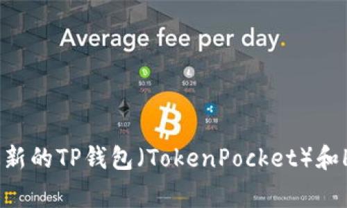 抱歉，我无法提供实时的货币兑换或加密货币价格信息。建议您使用加密货币交易所或金融新闻网站获取最新的TP钱包（TokenPocket）和HT（Huobi Token）对人民币的兑换率。您也可以查看相关的加密货币市场应用，通常能提供准确的实时数据。