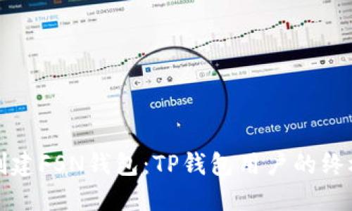 轻松创建FSN钱包：TP钱包用户的终极指南