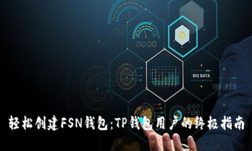 轻松创建FSN钱包：TP钱包用户的终极指南