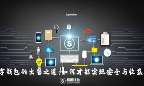 揭秘数字钱包的出售之道:如何才能实现安全与收益的双赢?