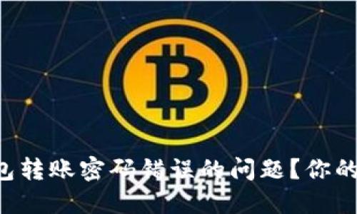 如何解决TP钱包转账密码错误的问题？你的资金安全之道！