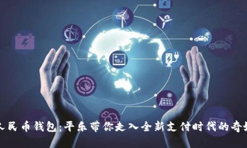 “数字人民币钱包：平乐带你走入全新支付时代的奇妙体验”
