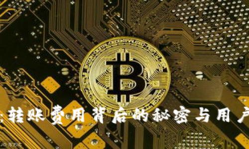 揭秘TP钱包：转账费用背后的秘密与用户的真实感受