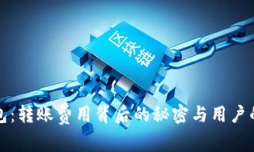 揭秘TP钱包：转账费用背后的秘密与用户的真实感受