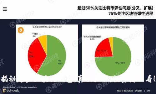 揭秘趣步区块链钱包:真相大白,投资者必看!