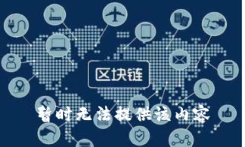 暂时无法提供该内容