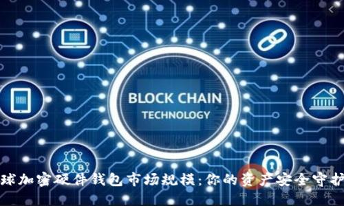 全球加密硬件钱包市场规模:你的资产安全守护者