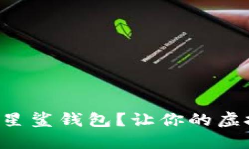 怎样轻松登录星鲨钱包？让你的虚拟资产更安全！