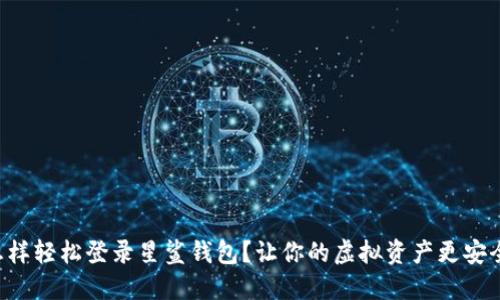 怎样轻松登录星鲨钱包？让你的虚拟资产更安全！