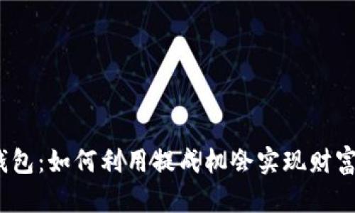 数字钱包:如何利用提成机会实现财富增值?