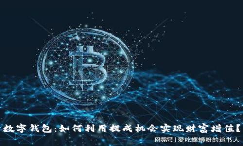 数字钱包:如何利用提成机会实现财富增值?