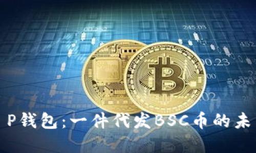 解密T P钱包:一件代发BSC币的未来之路