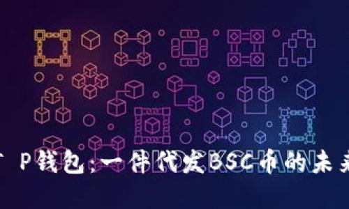 解密T P钱包:一件代发BSC币的未来之路