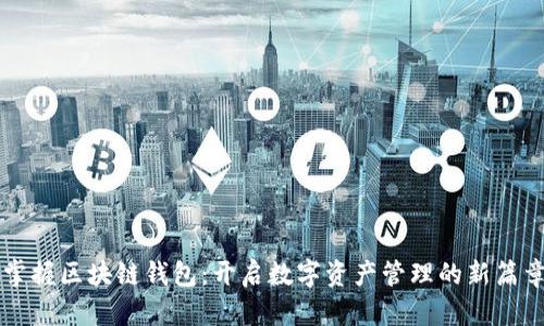 掌握区块链钱包:开启数字资产管理的新篇章