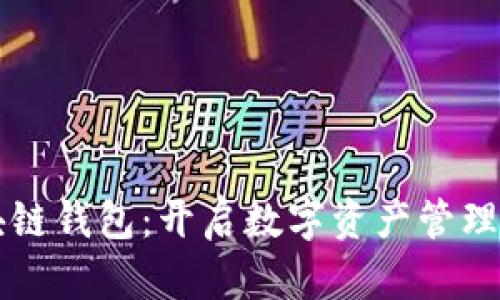 掌握区块链钱包:开启数字资产管理的新篇章