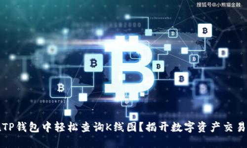 如何在TP钱包中轻松查询K线图?揭开数字资产交易的秘密