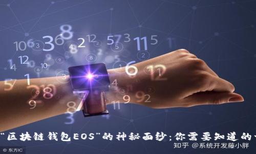 揭开“区块链钱包EOS”的神秘面纱:你需要知道的一切!