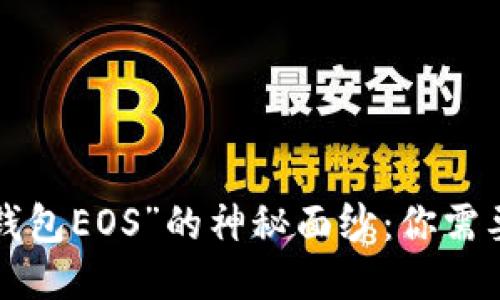 揭开“区块链钱包EOS”的神秘面纱:你需要知道的一切!
