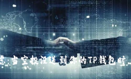 : 等待的焦虑:当空投没送到你的TP钱包时,你该怎么办?