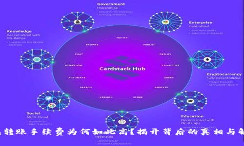 加密钱包转账手续费为何如此高?揭开背后的真相与解决方案!