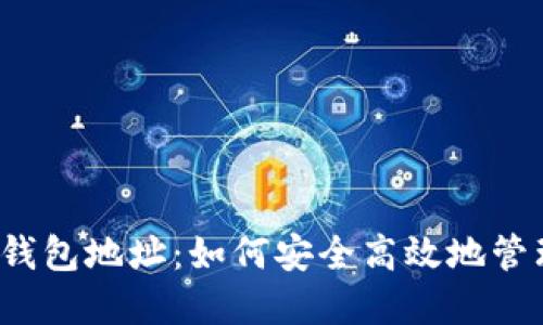 揭秘火币网数字钱包地址:如何安全高效地管理你的加密资产?