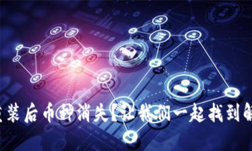 TP钱包重装后币种消失?让我们一起找到解决办法!