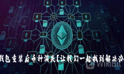 TP钱包重装后币种消失?让我们一起找到解决办法!