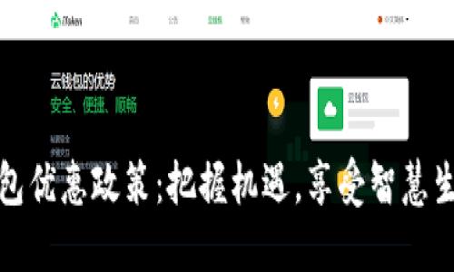 福州数字钱包优惠政策:把握机遇,享受智慧生活的新时代
