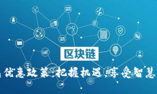 福州数字钱包优惠政策:把握机遇,享受智慧生活的新时代