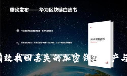 如何有效找回丢失的加密钱包资产与卡片?