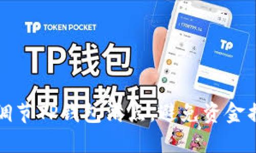 如何合理调节TP钱包滑点,避免资金损失的秘密