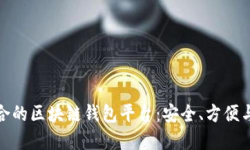 选择最适合的区块链钱包平台:安全、方便与个人需求