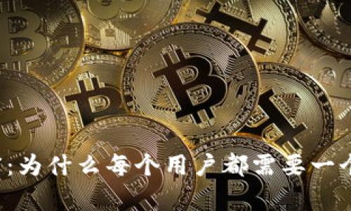 掌握未来财富：为什么每个用户都需要一个区块链钱包？