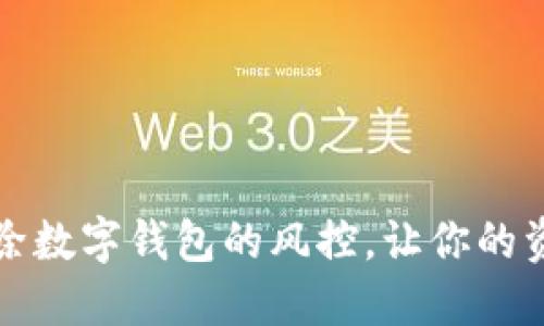 如何轻松解除数字钱包的风控,让你的资金无忧无虑